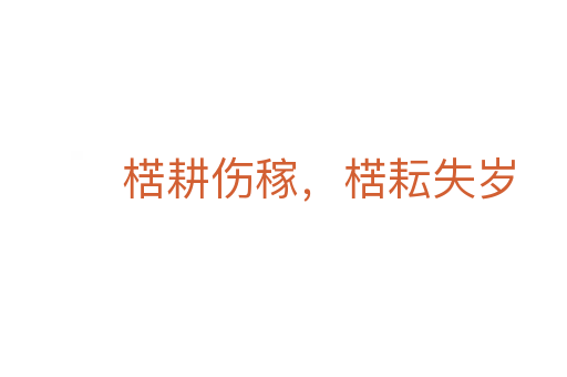 楛耕伤稼,楛耘失岁
