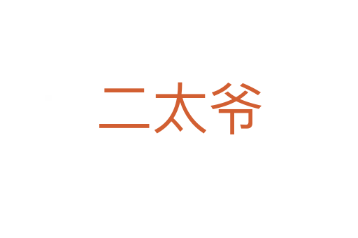 二太爷