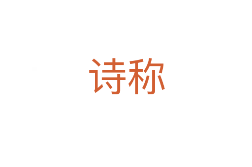 诗称