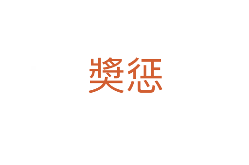 奬惩