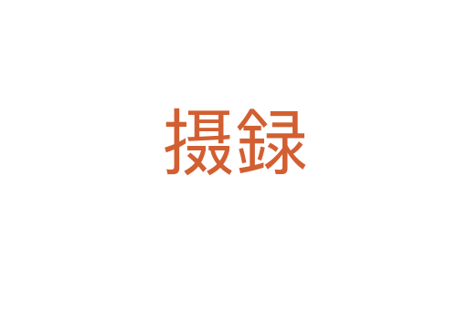 摄録