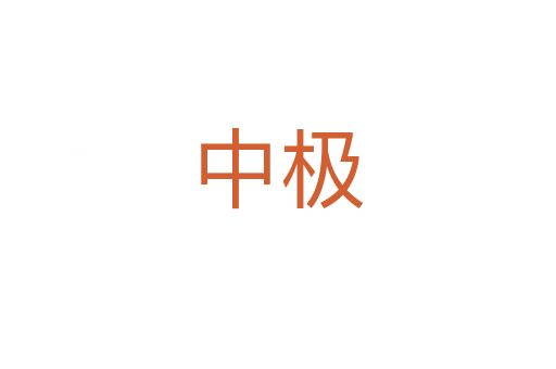 中极