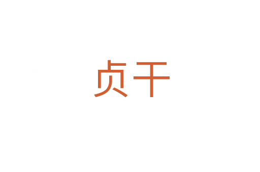 贞干