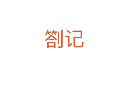 劄记