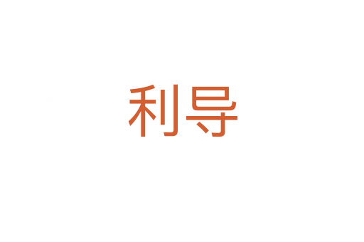 利导