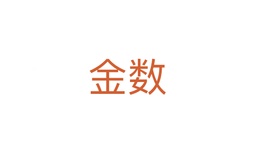 金数