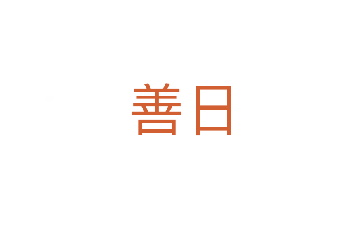 善日