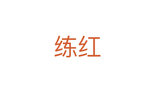 练红