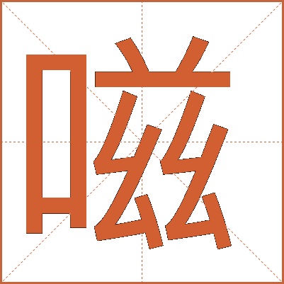 嗞